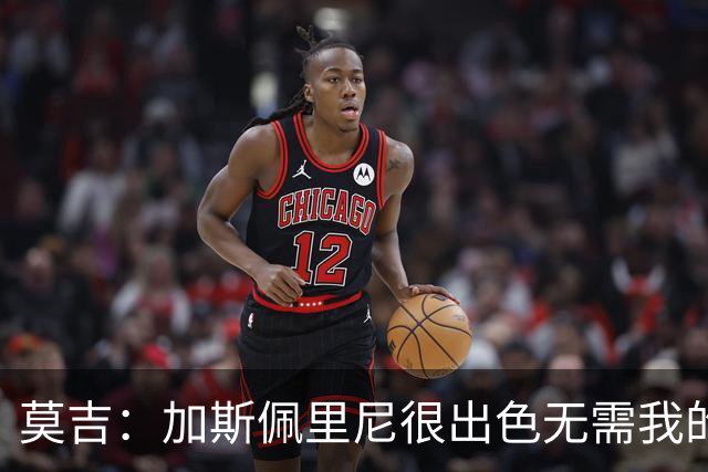莫吉：加斯佩里尼很出色无需我的建议，罗马拥有马伦能和国米争冠