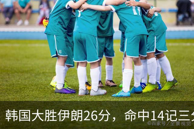 韩国大胜伊朗26分，命中14记三分！中国男篮教练组现场观战